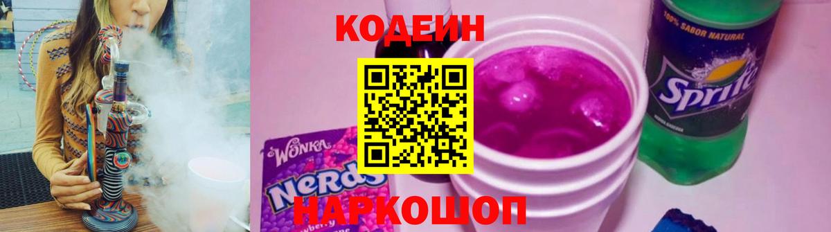 Кодеин Purple Drank  Вход с VPN  Гусь-Хрустальный  Кодеиновый сироп Lean Purple Drank 